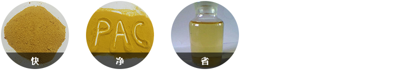 針對(duì)性強(qiáng)，反應(yīng)快；效果顯著水質(zhì)好；固體藥劑，用量少；